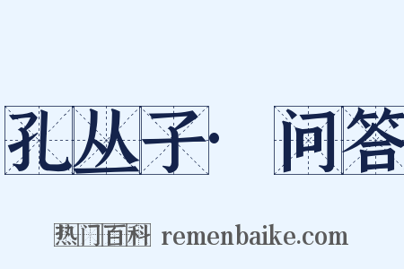 孔丛子·问答是什么意思的图片